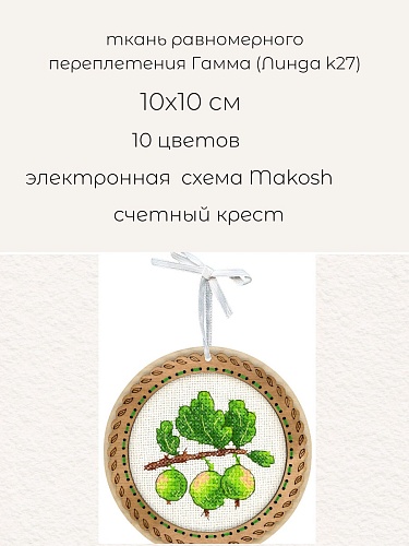 Миниатюра. Дачные ягоды. Крыжовник