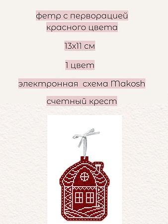 Набор для вышивания Новогодняя игрушка Домик в снегу