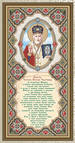 Молитва к Святому Николаю Чудотворцу