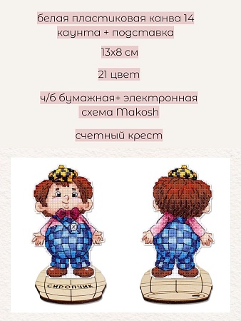 вышивка магнитов Сиропчик, с подставкой