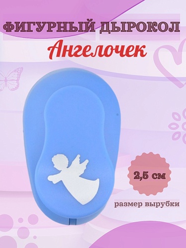 Фигурный дырокол 2.5 см Ангелочек