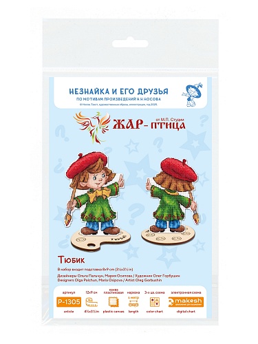 Тюбик, с подставкой