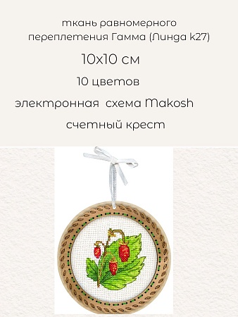 Вышивка крестом Миниатюра. Дачные ягоды. Земляника