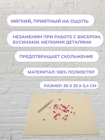 Коврик для бисера полиэстер 30 х 23 х 0.4 см цв. жасмин