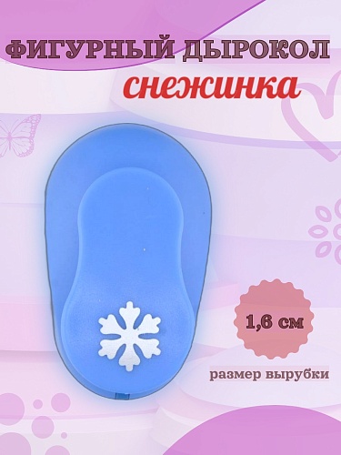 Фигурный дырокол 1.6 см Снежинка