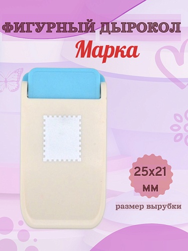 Фигурный дырокол 25х21 мм Марка
