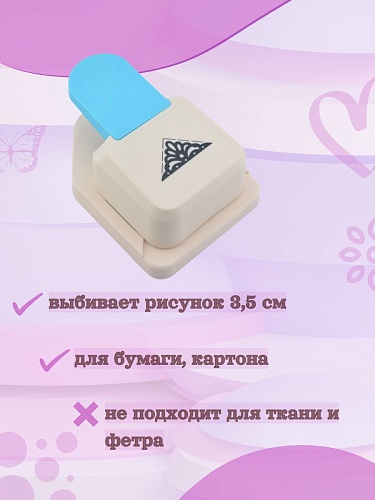 Угловой дырокол Кружево-2, 3,5 см