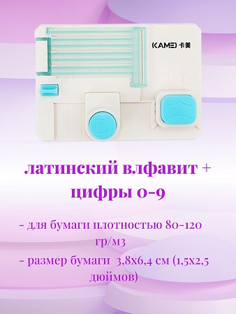 Фигурный дырокол Латинский алфавит + цифры