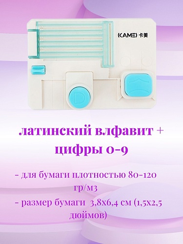 Фигурный дырокол Латинский алфавит + цифры