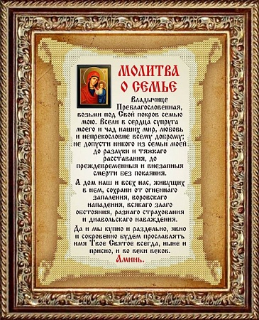 Молитва о семье