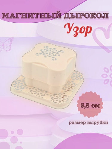Магнитный дырокол 3.8 см Узор