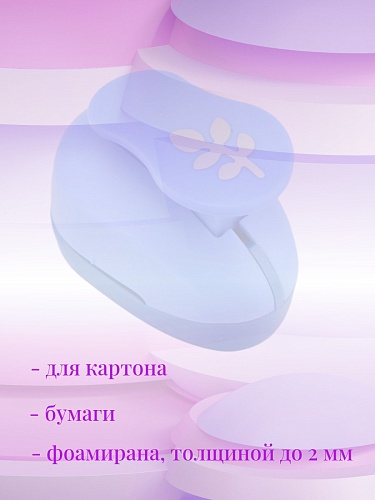 Фигурный дырокол 2,5 см Веточка