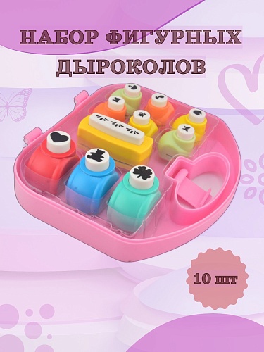Набор фигурных дыроколов Ассорти, 10 штук, в кейсе