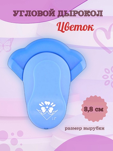 Угловой дырокол 3.8 см Цветок