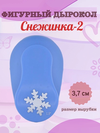 Фигурный дырокол 3,7 см Снежинка-2