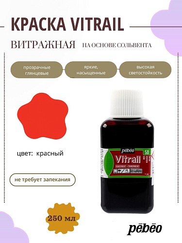 Краска для стекла и металла Vitrail лаковая прозрачная 250 мл, цв. красный