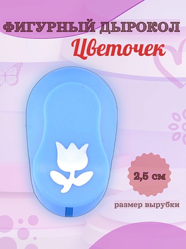 Фигурный дырокол 2,5 см Цветочек