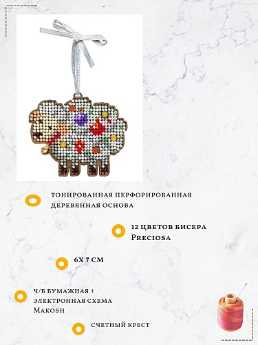 Нарядная овечка