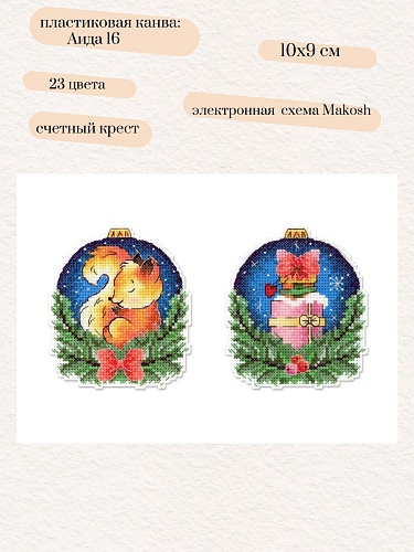 Новогодний шар с белочкой