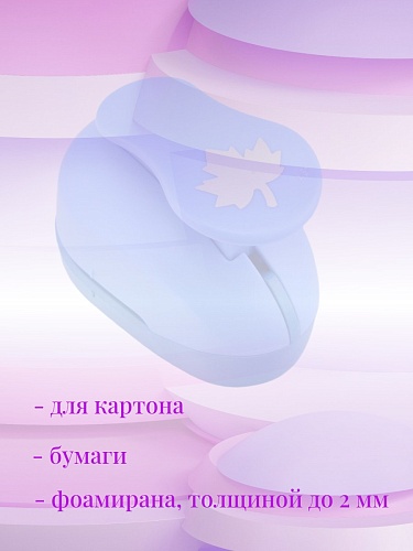 Фигурный дырокол 3,7 см Кленовый лист