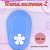 Фигурный дырокол 2,5 см Пятилистник-2
