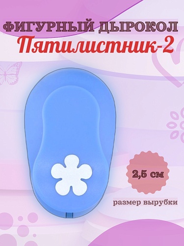 Фигурный дырокол 2,5 см Пятилистник-2