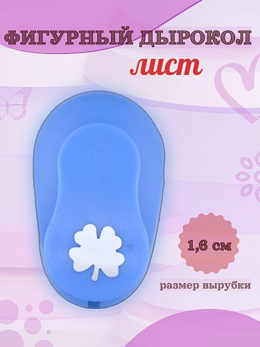Фигурный дырокол 1.6 см Лист