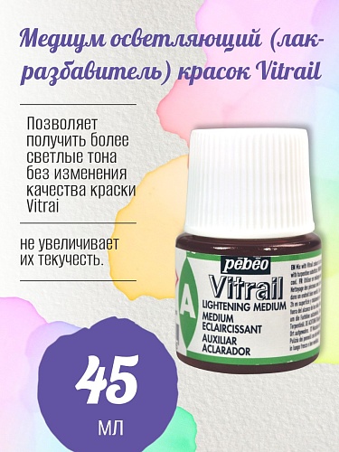 Медиум осветляющий (лак-разбавитель) красок Vitrail 45 мл