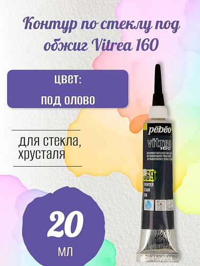 Контур по стеклу под обжиг Vitrea 160 20 мл цв. под олово