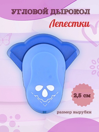 Угловой дырокол 2.5 см Лепестки