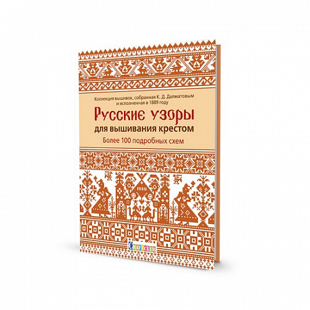 Книга Русские узоры для вышивания крестом Более 100 подробных схем