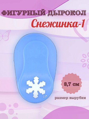 Фигурный дырокол 3,7 см Снежинка-1
