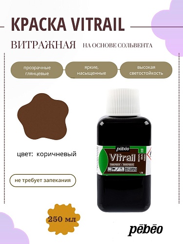 Краска для стекла и металла Vitrail лаковая прозрачная 250 мл, цв. коричневый