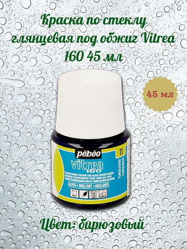 Краска по стеклу глянцевая под обжиг Vitrea 160 45 мл цв. бирюзовый
