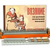 Машина вязальная ручная &amp;quot;Ивушка&amp;quot;