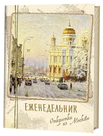 Еженедельник Открытки из Москвы Храм Христа Спасителя