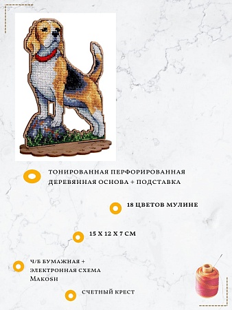 Вышивка крестом Бигль