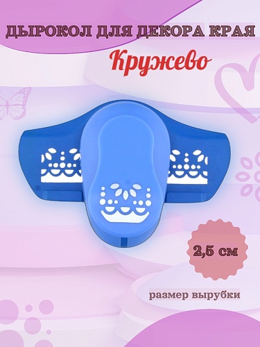Дырокол для декора края 2.5 см Кружево