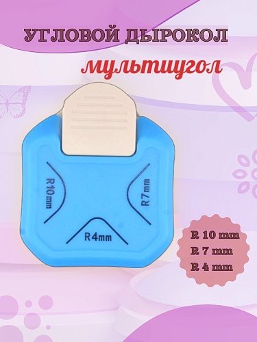Угловой дырокол Мультиугол