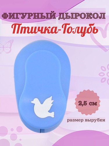Фигурный дырокол 2.5 см Птичка- Голубь