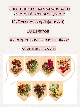 Набор для вышивания Осенняя гирлянда бежевая (7 флажков)