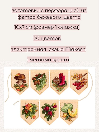 Осенняя гирлянда бежевая (7 флажков)