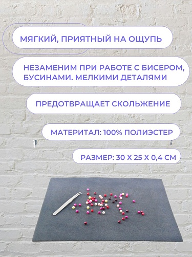 Коврик для бисера полиэстер 30 х 23 х 0.4 см цв. графит