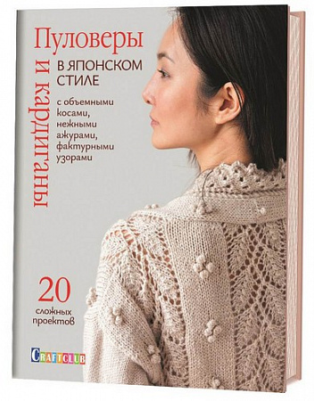 Книга Пуловеры и кардиганы в японском стиле с объемными косами, нежными ажурами, фактурными узорами