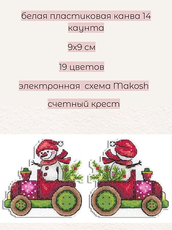 Набор для вышивания Снежный курьер