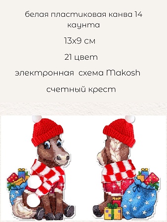 вышивка магнитов Конь в шапочке