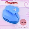 Фигурный дырокол 1.6 см Птичка