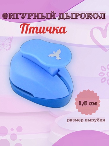 Фигурный дырокол 1.6 см Птичка