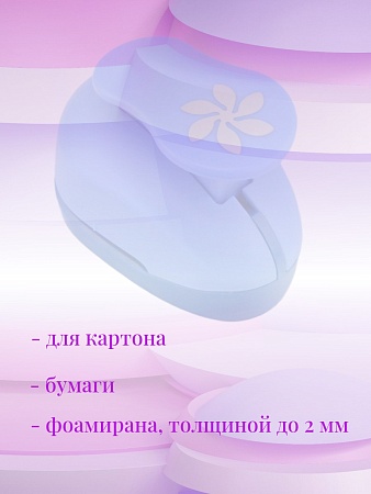 Фигурный дырокол 2,5 см Цветок
