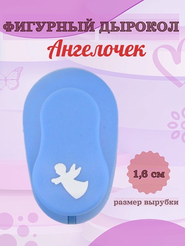Фигурный дырокол 1.6 см Ангелочек